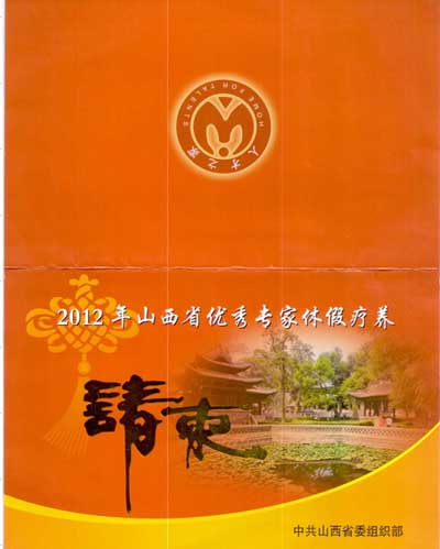 2012ɽʡ(yu)㌣ݼٯB(yng) йɽʡίM